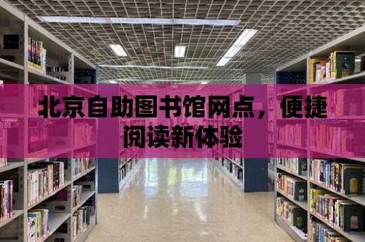 北京自助圖書館網點，便捷閱讀新體驗