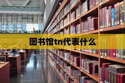 圖書館tn代表什么