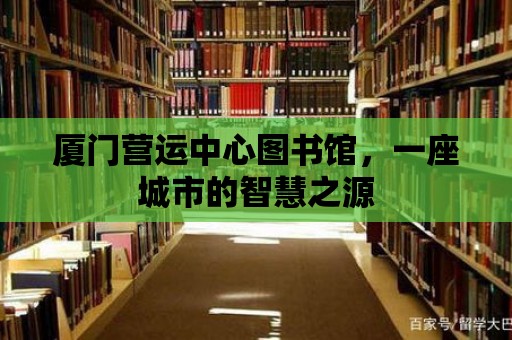 廈門營運(yùn)中心圖書館，一座城市的智慧之源