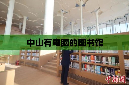 中山有電腦的圖書館