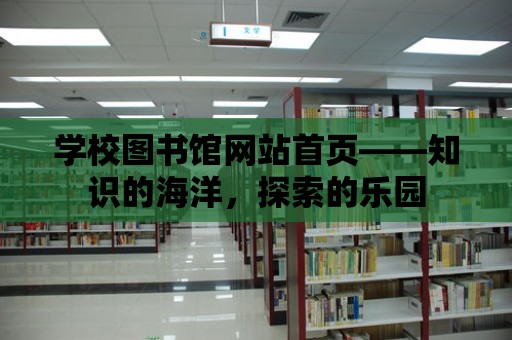 學校圖書館網站首頁——知識的海洋，探索的樂園