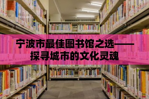 寧波市最佳圖書館之選——探尋城市的文化靈魂