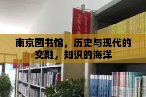 南京圖書館，歷史與現代的交融，知識的海洋