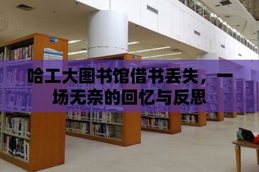 哈工大圖書館借書丟失，一場(chǎng)無(wú)奈的回憶與反思