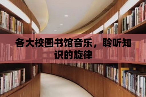 各大校圖書館音樂，聆聽知識的旋律