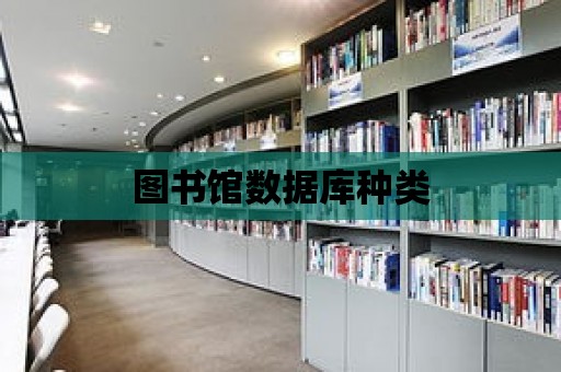 圖書館數據庫種類