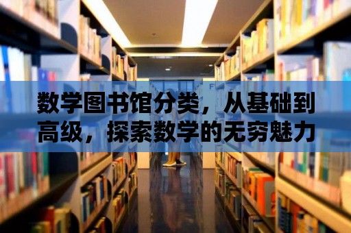 數學圖書館分類，從基礎到高級，探索數學的無窮魅力