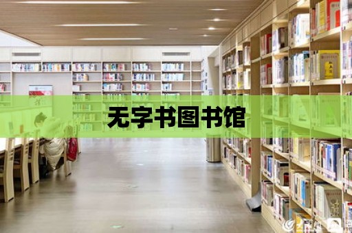 無字書圖書館