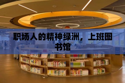 職場人的精神綠洲，上班圖書館