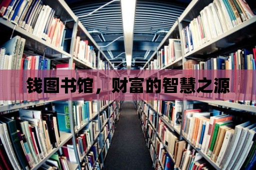 錢圖書館，財(cái)富的智慧之源