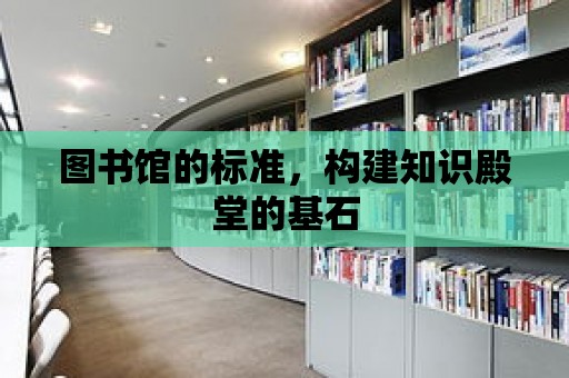 圖書館的標準，構建知識殿堂的基石