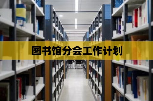 圖書館分會工作計劃