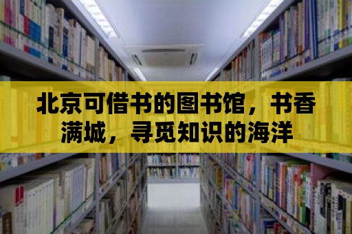 北京可借書的圖書館，書香滿城，尋覓知識的海洋