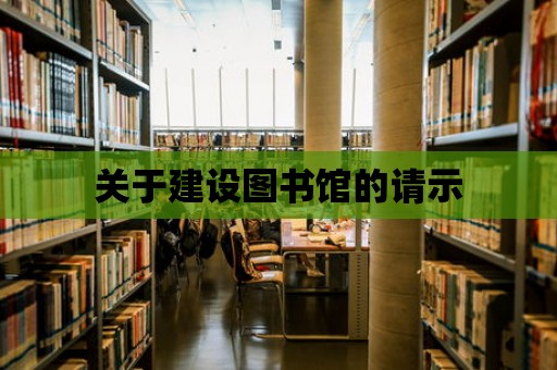 關于建設圖書館的請示