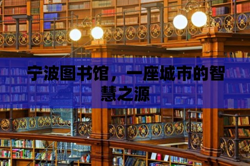 寧波圖書館，一座城市的智慧之源