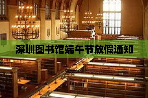 深圳圖書館端午節放假通知