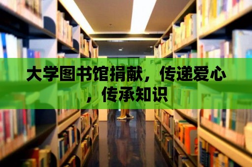 大學圖書館捐獻，傳遞愛心，傳承知識