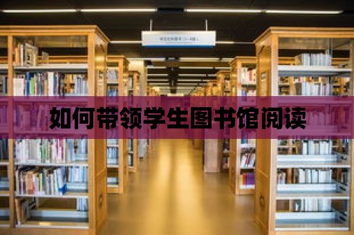 如何帶領學生圖書館閱讀