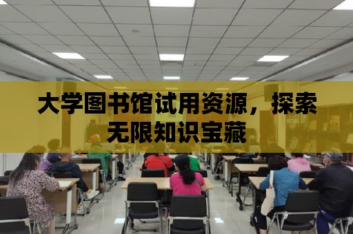 大學(xué)圖書館試用資源，探索無限知識寶藏