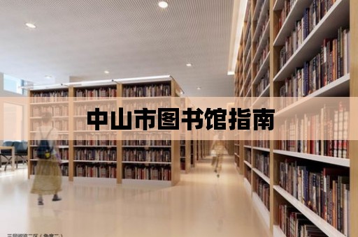 中山市圖書館指南