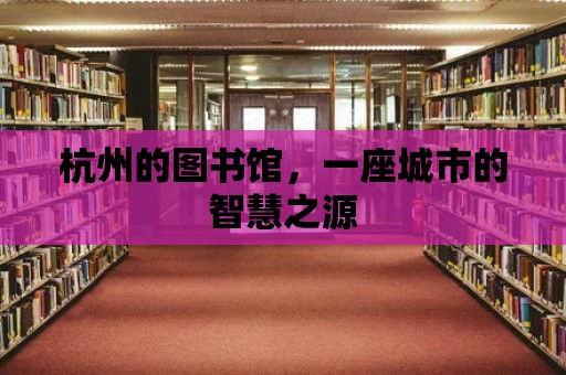 杭州的圖書館，一座城市的智慧之源