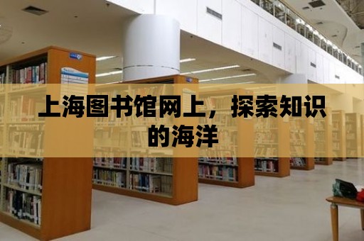 上海圖書館網上，探索知識的海洋