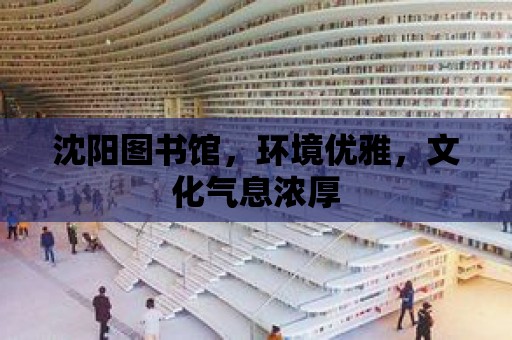 沈陽圖書館，環境優雅，文化氣息濃厚