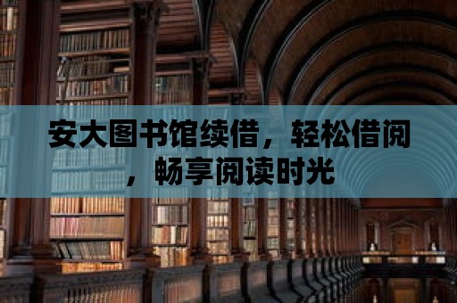 安大圖書館續借，輕松借閱，暢享閱讀時光