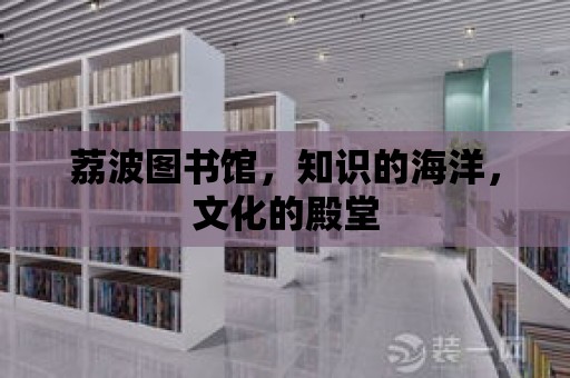 荔波圖書館，知識的海洋，文化的殿堂