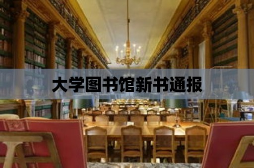 大學圖書館新書通報