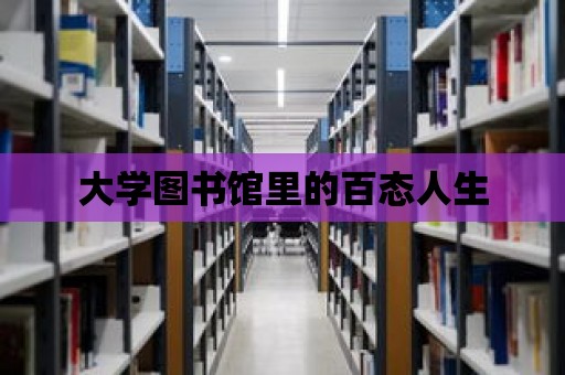 大學(xué)圖書館里的百態(tài)人生