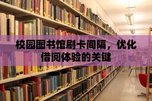 校園圖書館刷卡間隔，優化借閱體驗的關鍵