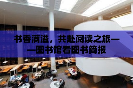 書香滿溢，共赴閱讀之旅——圖書館看圖書簡報