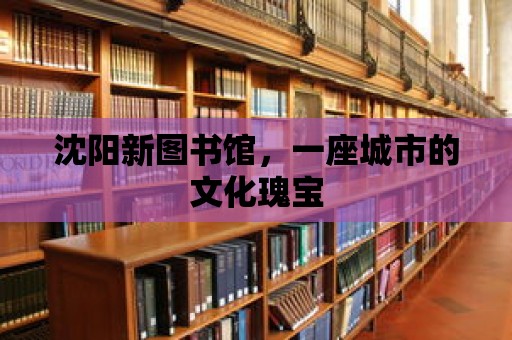 沈陽新圖書館，一座城市的文化瑰寶