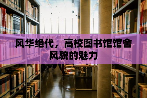 風華絕代，高校圖書館館舍風貌的魅力