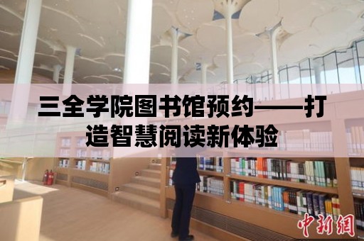 三全學院圖書館預約——打造智慧閱讀新體驗