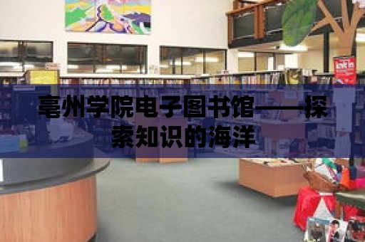 亳州學院電子圖書館——探索知識的海洋