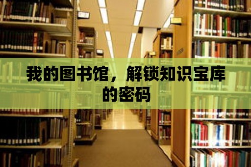 我的圖書館，解鎖知識寶庫的密碼