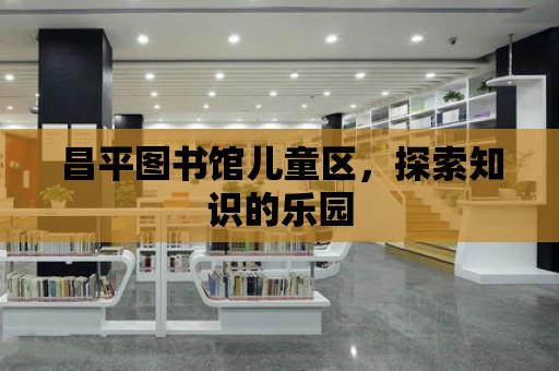 昌平圖書館兒童區，探索知識的樂園