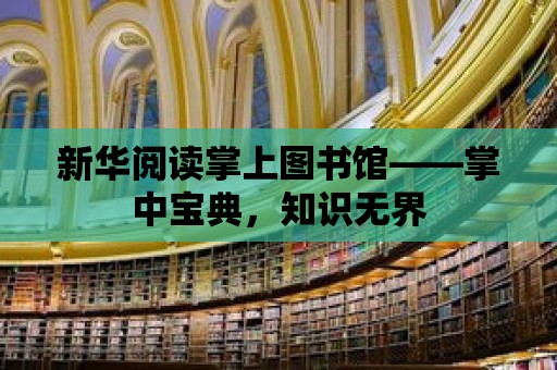 新華閱讀掌上圖書館——掌中寶典，知識(shí)無界