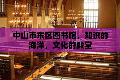 中山市東區圖書館，知識的海洋，文化的殿堂