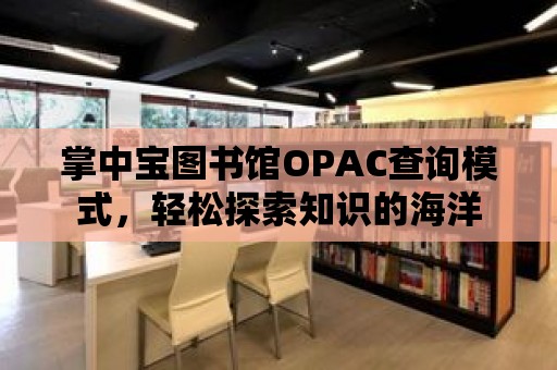 掌中寶圖書館OPAC查詢模式，輕松探索知識的海洋