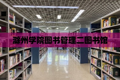 滁州學院圖書管理二圖書館