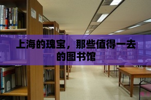 上海的瑰寶，那些值得一去的圖書館