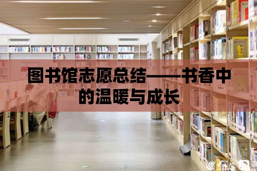 圖書館志愿總結——書香中的溫暖與成長