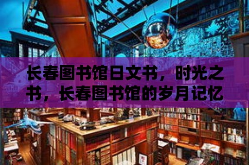 長春圖書館日文書，時光之書，長春圖書館的歲月記憶