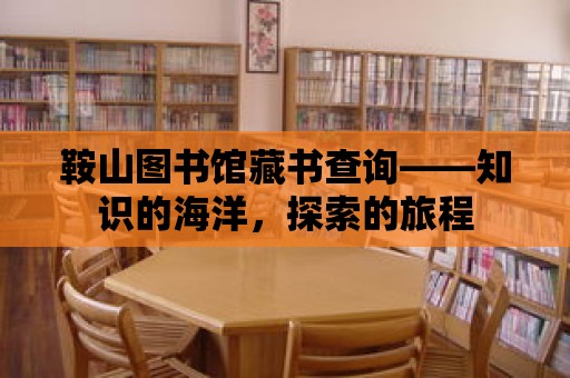 鞍山圖書館藏書查詢——知識的海洋，探索的旅程