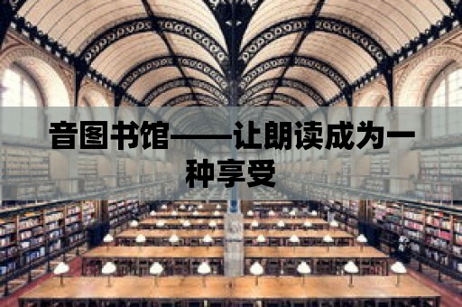 音圖書館——讓朗讀成為一種享受