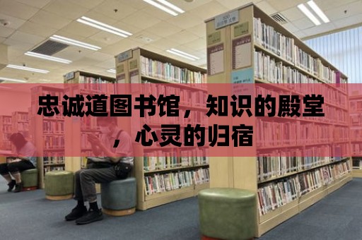 忠誠道圖書館，知識的殿堂，心靈的歸宿