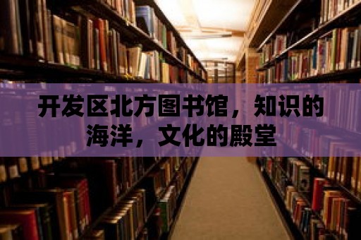 開發區北方圖書館，知識的海洋，文化的殿堂